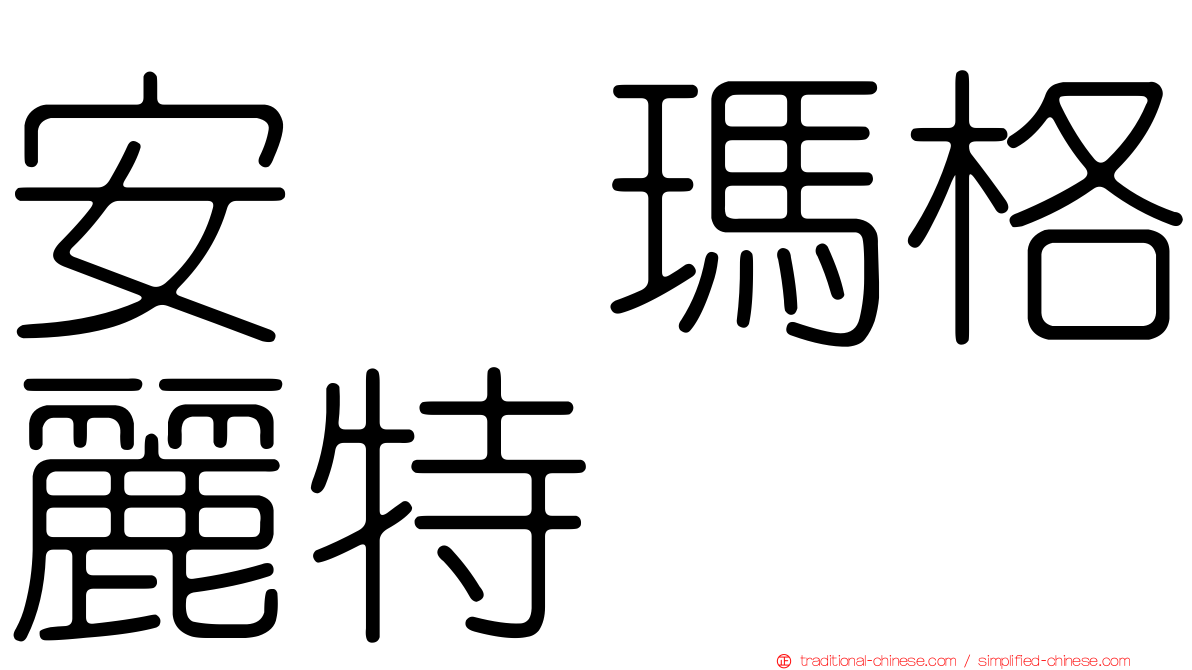 安　瑪格麗特
